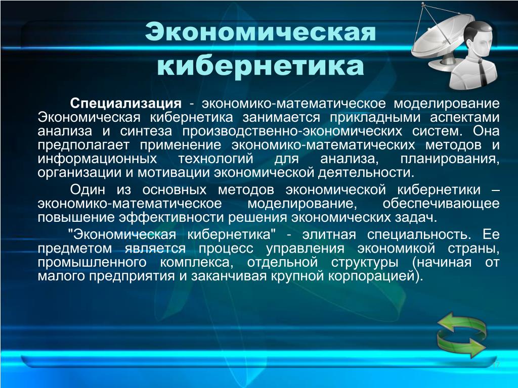 Кибернетика по школьному 11 букв. Экономическая кибернетика. Экономеческаякибернетика. Метод экономической кибернетики. Кибернетика в экономике.