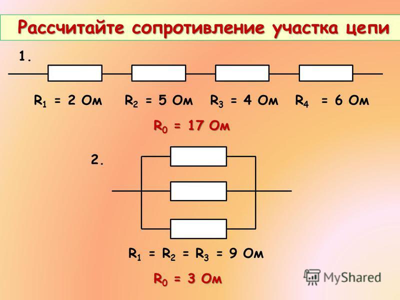 R2 ом сопротивления параллельно. Как рассчитывать сопротивление цепи. Как посчитать сопротивление на участке цепи. Сопротивление участка цепи. Расчет сопротивления цепи.