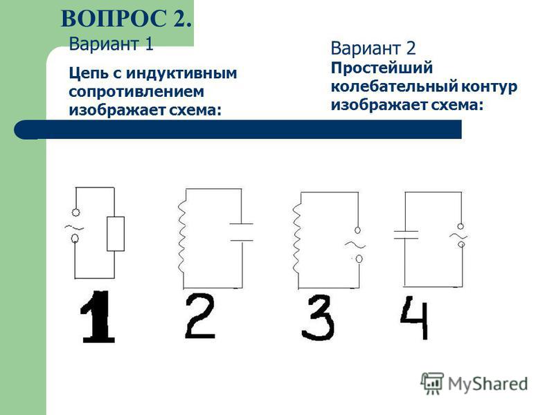 Цепь с емкостным сопротивлением изображает схема вариант 3 ответы