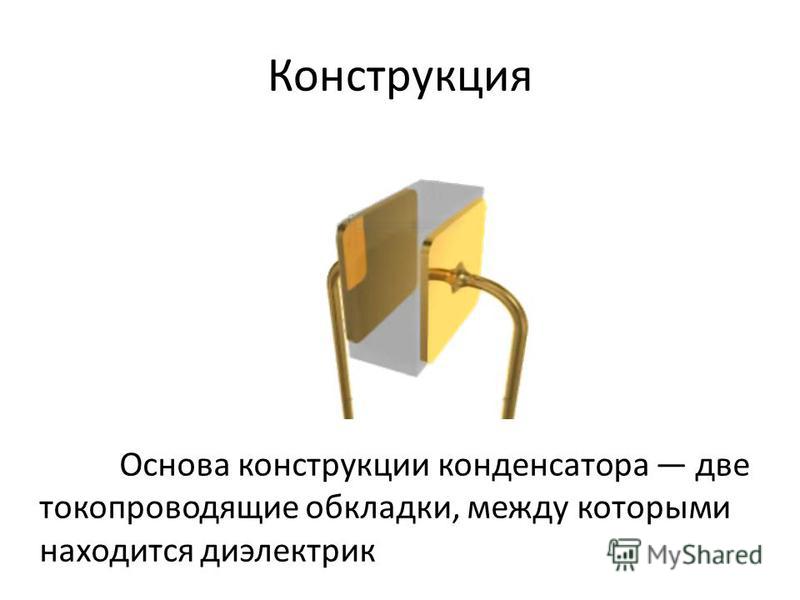 Плоский конденсатор. Пакетная конструкция конденсаторов. Конструкция конденсатора. Основа конструкции конденсатора.