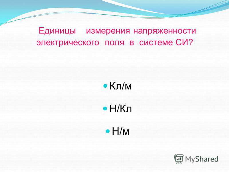 Напряженность единица измерения