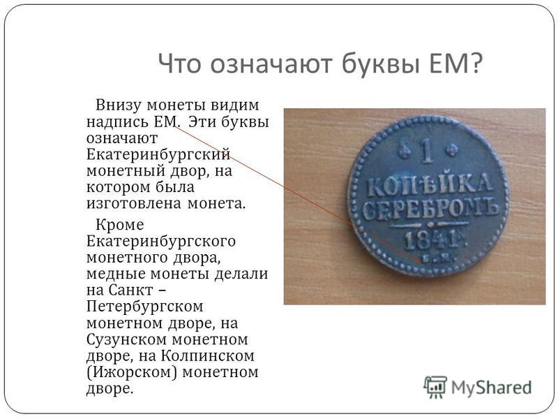 Что означает надпись. Что означает монета. Что означает буква а. Что означает буква на монете. Что обозначают надписи на монетах.