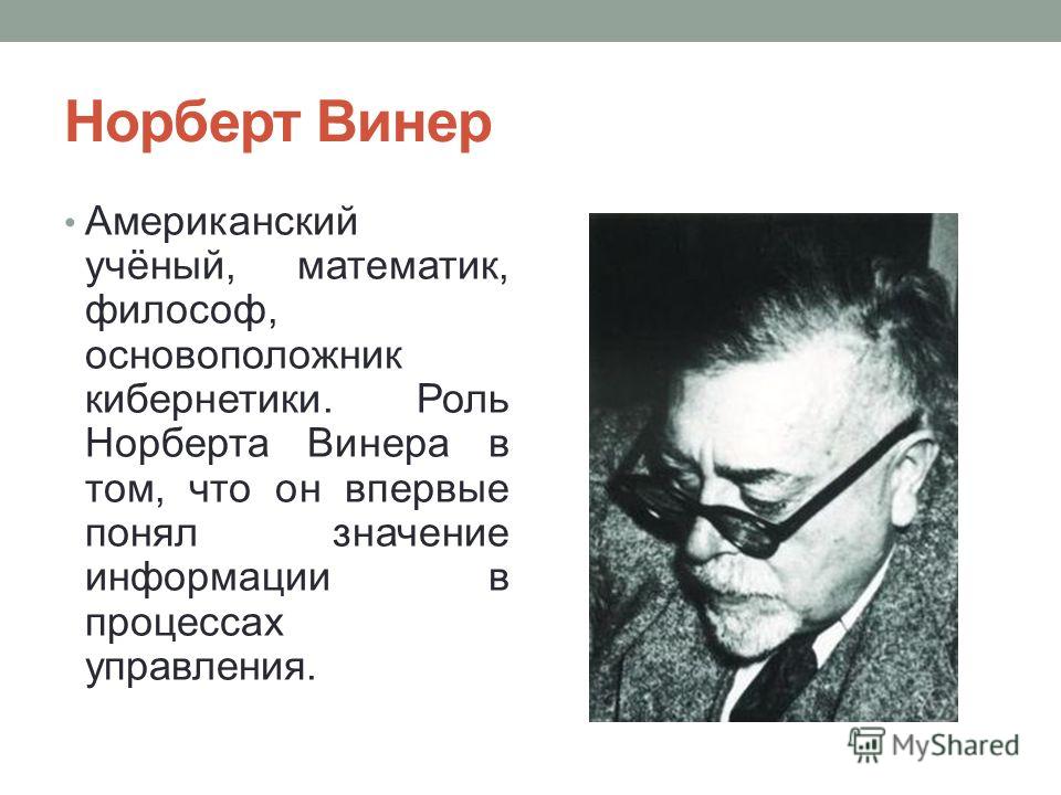 Какова роль исследования норберт винер. Норберт Винер я математик. Основоположник кибернетики. Норберт Винер презентация. Могила Норберта Винера.