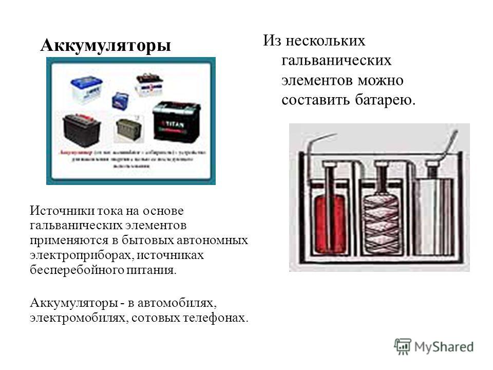 Какие источники тока показанные на рисунке относятся к аккумуляторам