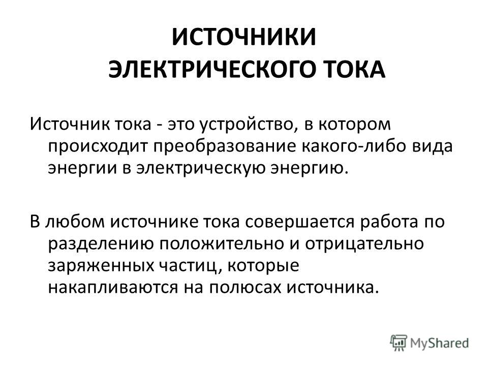 Источник тока. Что называется источником электрического тока. Источники электрического тока определение. Источники электрического ТОКК. Ятоттакое источник тока.