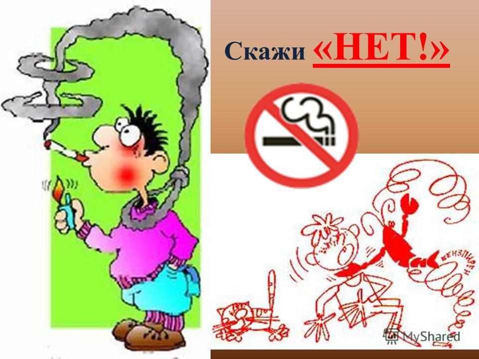 Скажет токсичный. Вредные привычки для детей. Вредные привычки курение. Карикатуры на тему вредные привычки. Вред вредных привычек рисунок.