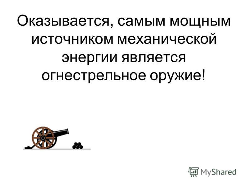 Механическая энергия двигателя