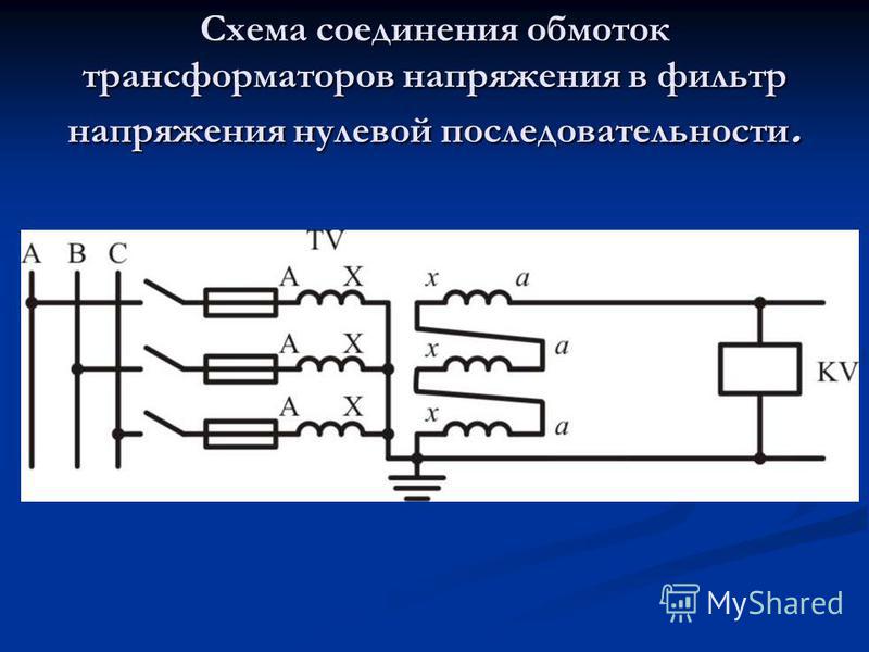 Схема соединения обмоток трансформатора напряжения нтми