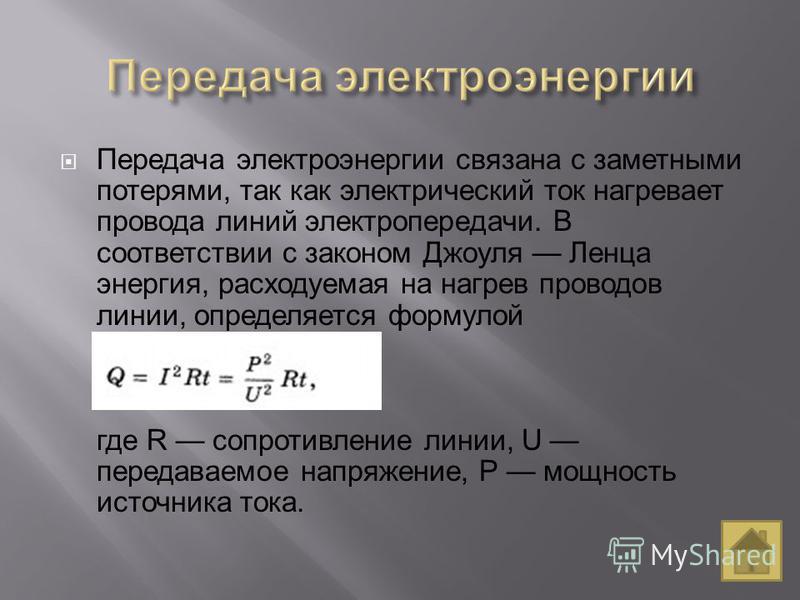 Расстояние передачи. Передача электрической энергии формула. Передача электроэнергии формула. Закон Джоуля Ленца для передачи электроэнергии. Нагрев проводов формула.