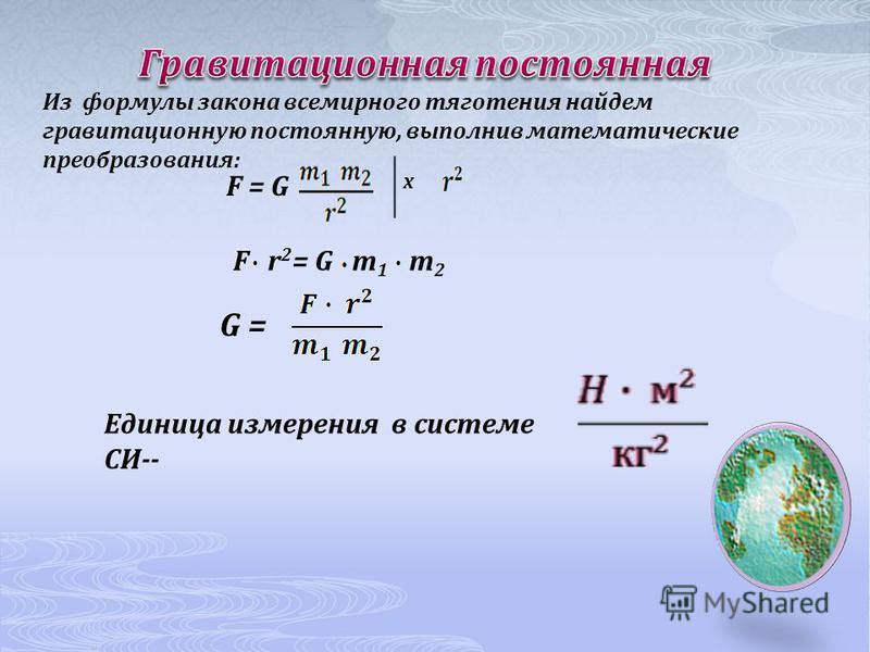 Чему равна g. Гравитационная постоянная равна? 6,67 ×10 -11 Н×м2/кг. Постоянная Всемирного тяготения формула. Как высчитать гравитационную постоянную. Формула расчета силы Всемирного тяготения.