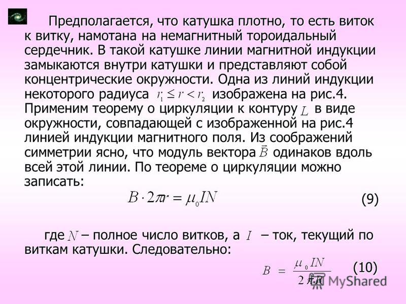 Сколько витков должна. Модуль вектора магнитной индукции в катушке. Магнитная индукция внутри катушки. Магнитная индукция в сердечнике. Магнитная индукция витка катушки.