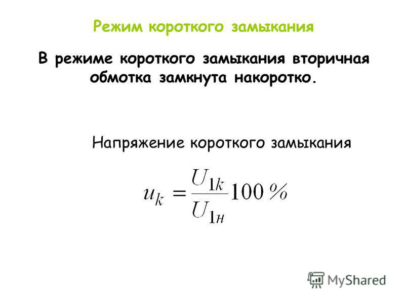 Короткое замыкание первичной обмотки трансформатора