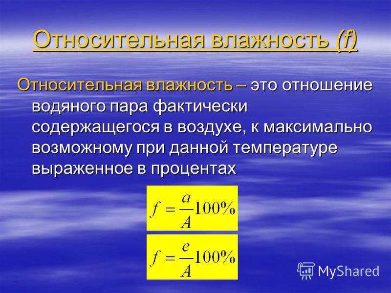 Определите абсолютную влажность воздуха при температуре. Формула для определения относительной влажности воздуха. Абсолютная влажность воздуха формула. Плотность водяного пара абсолютная влажность. Формула определения относительной влажности воздуха физика.