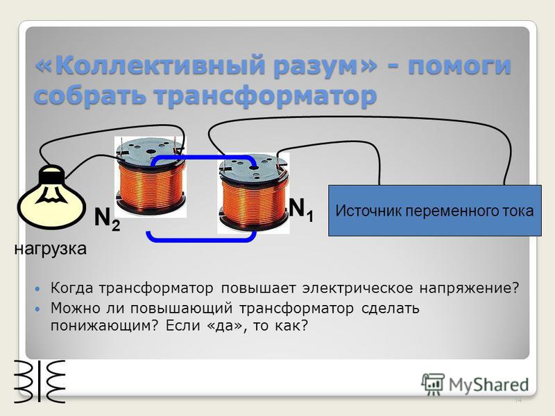 Что понижает или повышает трансформатор. Повышающий трансформатор физика. Повышающий трансформатор переменного тока. Трансформатор повышающий напряжение. Трансформатор повышает силу тока.