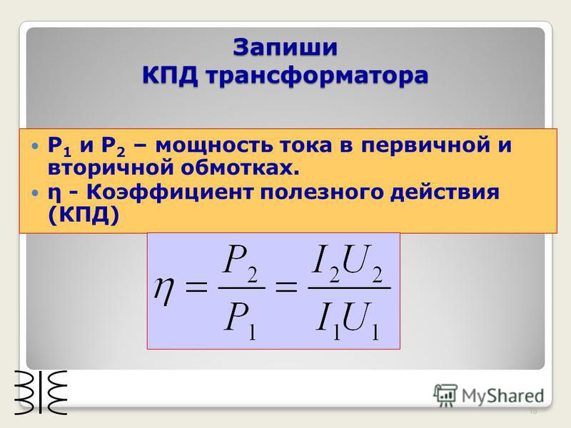 Кпд трансформатора. КПД трансформации формула. Формула к.п.д. трансформатора. КПД трехфазного трансформатора формула.