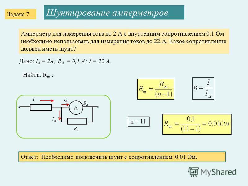 Определить сопротивление амперметра. Предел измерения амперметра с шунтом. Сопротивление амперметра на 10а. Внутреннее сопротивление амперметра. Сопротивление амперметра переменного тока.