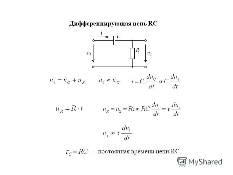 R l цепь. Дифференцирующая RC цепь формула. Формула заряда RC цепи. Дифференцирующая RL цепь. Формула.. Интегрирующая RC цепь формулы.