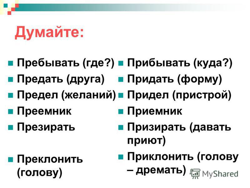 Приклонить. Приемник и преемник. Преклонить голову. Приклонить или преклонить. Преемник приемник предел придел преуменьшить приуменьшить.