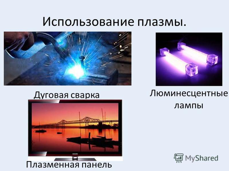 Презентация про плазму