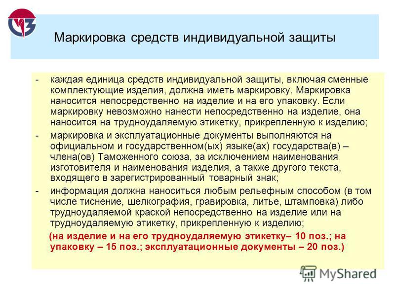 Требования к средствам защиты. Средства индивидуальной защиты обозначения. Маркировка средств защиты. Маркировка СИЗ. Маркировка СИЗ на предприятии.