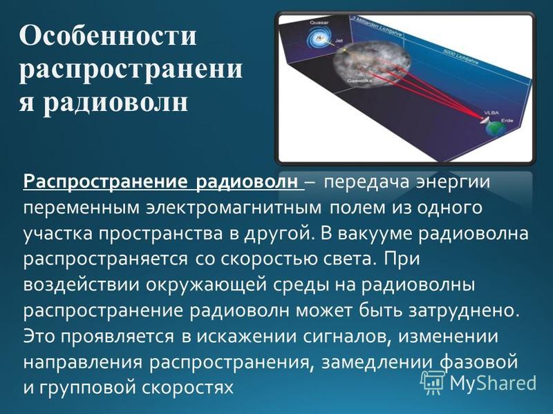 Скорость радиоволны. Распространение радиоволн презентация. Особенности распространения радиоволн. Распространение радиоволн в вакууме. Распространение радиоволн в пространстве.