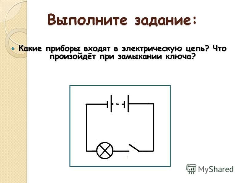 Приборы в цепи. Замыкание ключа электрической цепи цепь. Электрическая цепь и ее элементы.