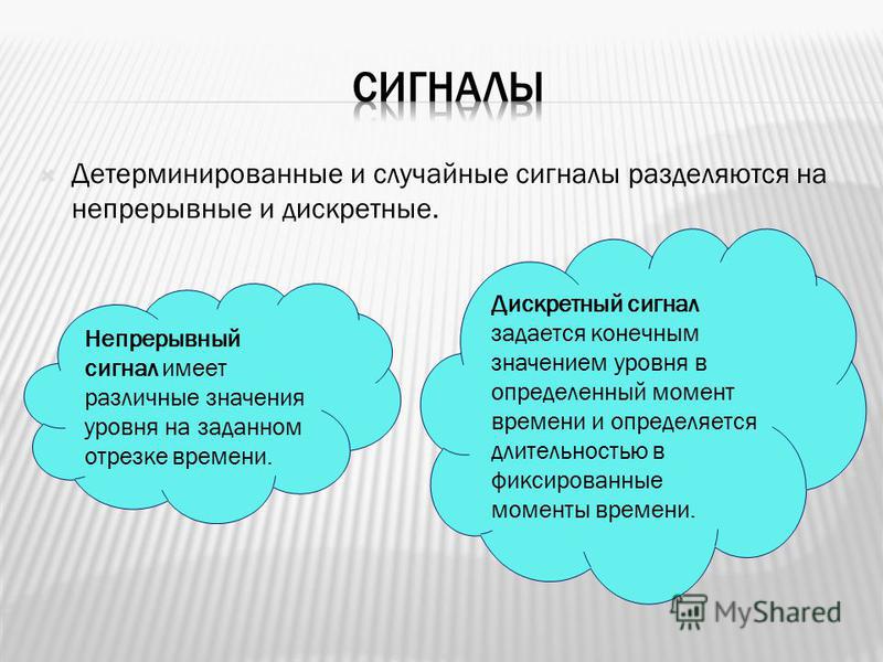 Сигнал принимающий конечное значение