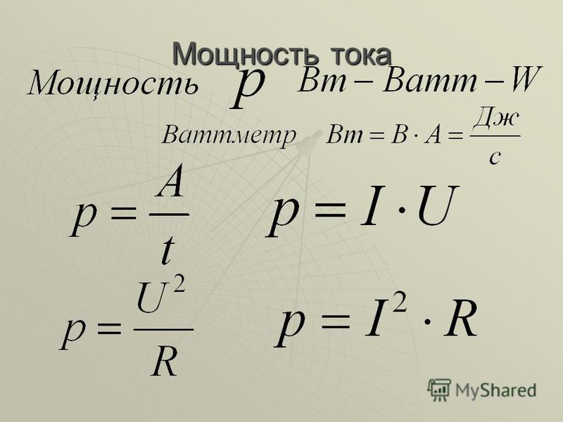 Энергия тока. Мощность постоянного тока формула. Мощность тока формула. Мощность в ваттах формула. Три формулы мощности.