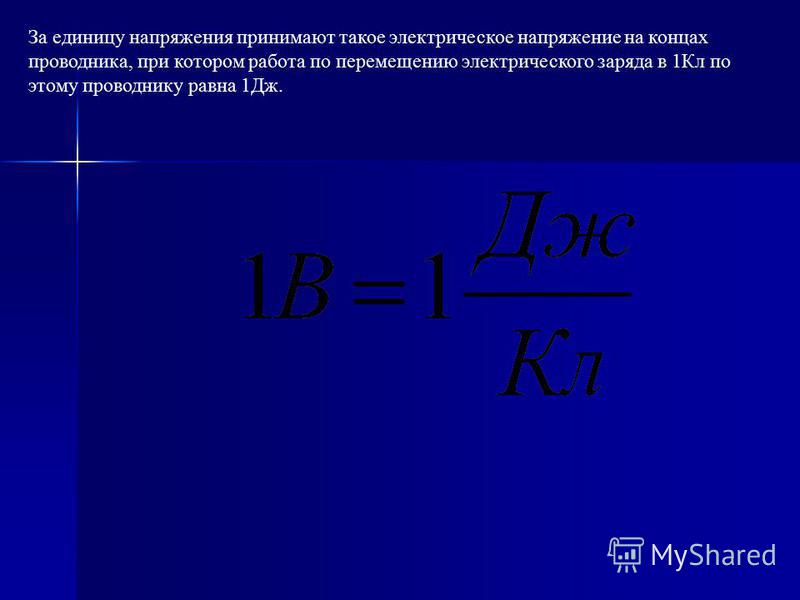Единица электрического напряжения. Электрическое напряжение единицы напряжения. Напряжение на концах проводника. Единица напряжения напряженности. Электрический заряд единицы напряжения.