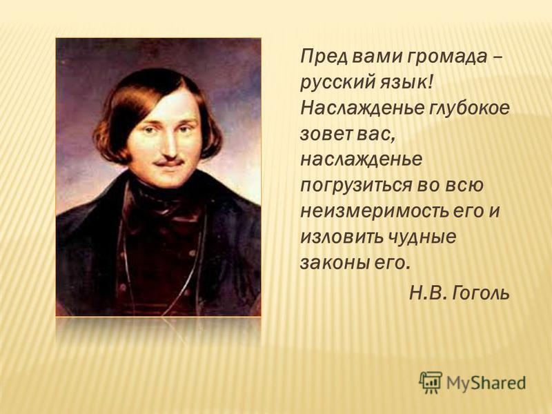 Пред это. Высказывание Гоголя о русском языке. Перед вами громада русский язык Гоголь. Фраза Гоголя о русском языке. Цитаты Гоголя о русском языке.