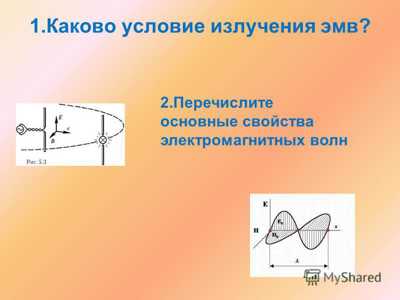 Условие излучения. Главное условие излучения электромагнитных волн. Условия излучения электромагнитных волн. Условие излучение электромагнитных волн ы. Главное условие изучение электромагнитных волн.