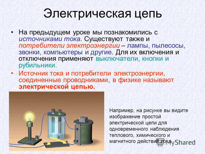 Проект по физике электрические цепи