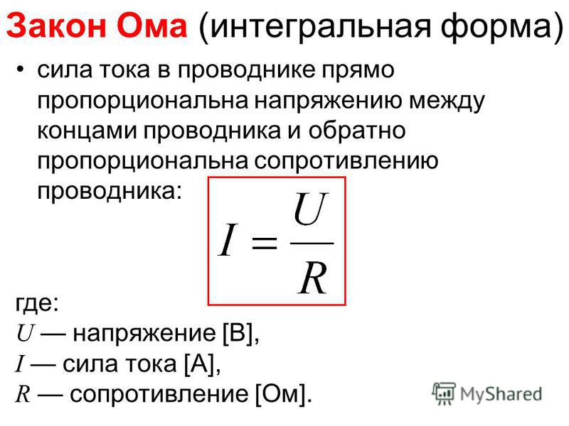 Сила тока в проводнике прямо. Закон Ома формула. Законы Ома Ома формулы. 2 Закон Ома формула. Формулы по физике сила тока напряжение сопротивление.