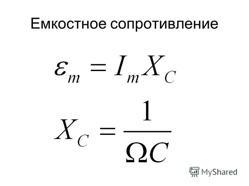 Емкостное сопротивление. Емкостное сопротивление в цепи переменного тока. Формула для определения емкостного сопротивления. Схема включения емкостного сопротивления. Емкостное сопротивление формула.