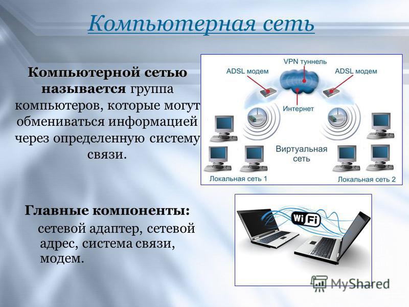 Компьютерной сетью называется