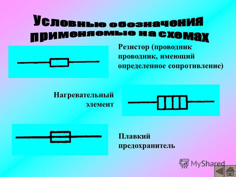 Идеальный проводник в цепи. Резистор это проводник. Проводник в электрической цепи. Нагревательный элемент в электрической цепи.