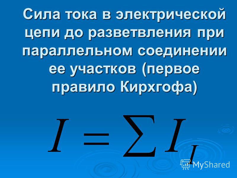 Общая сила тока формула. Суммарная мощность при параллельном соединении. Сила тока до разветвления. Мощность при параллельном соединении.