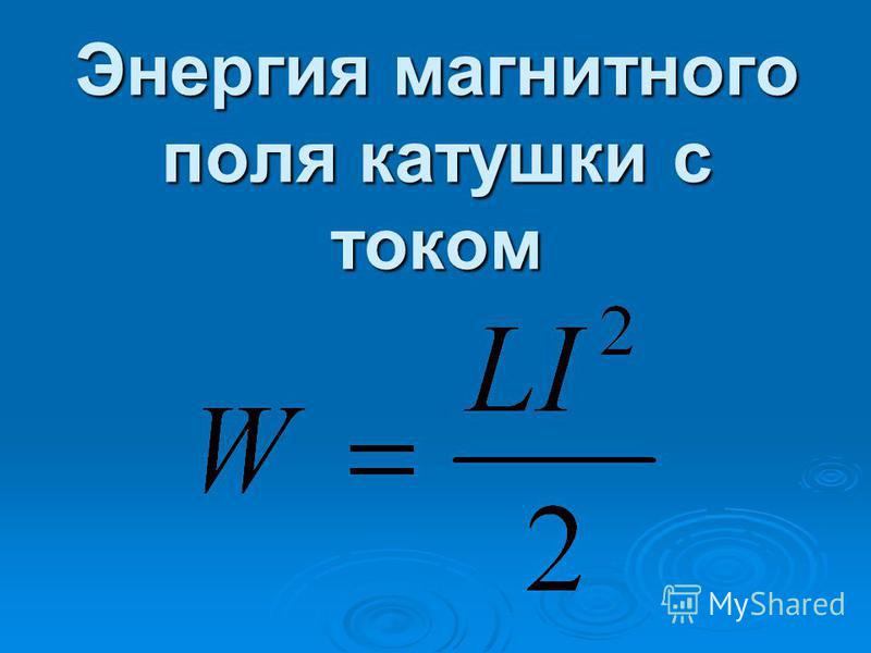 Проект энергия магнитного поля