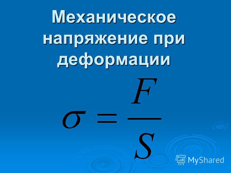 Единица измерения механического напряжения