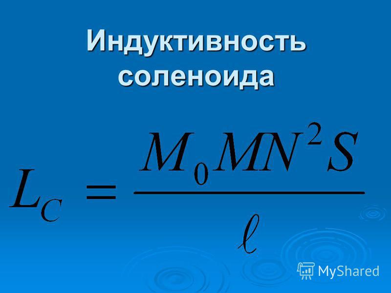 Индуктивность соленоида формула