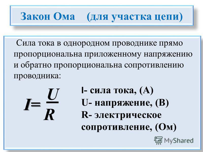 Сила тока прямо пропорциональна