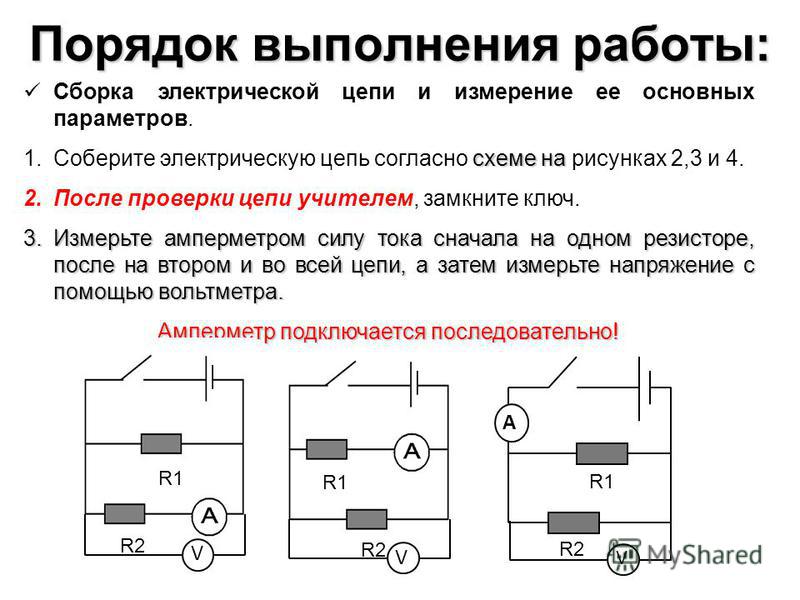 Соберите электрическую цепь по схеме