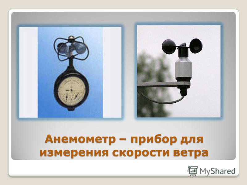 Устройство измерения скорости. Анемометр это прибор для измерения скорости ветра. Анемометр прибор для измерения силы и скорости ветра. Прибор определяющий направление и скорость ветра. Vaisala прибор для измерения скорости ветра.