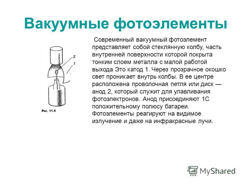 Катод фотоэлемента. Вакуумные и Газонаполненные фотоэлементы. Вакуумный фотоэлемент схема. Принцип действия вакуумного фотоэлемента. Фотоэлемент схема физика.