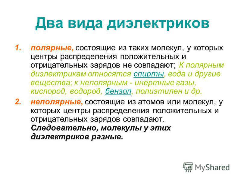 Виды диэлектриков. Два вида диэлектриков. Диэлектрики и их виды. Диэлектрики виды диэлектриков. Диэлектрики два вида диэлектриков.