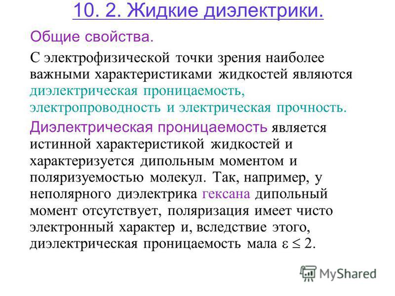 Жидкие диэлектрики. Жидкие диэлектрики характеристики. Свойства жидких диэлектриков. Основные характеристики диэлектриков жидких. Диэлектрическая жидкость.