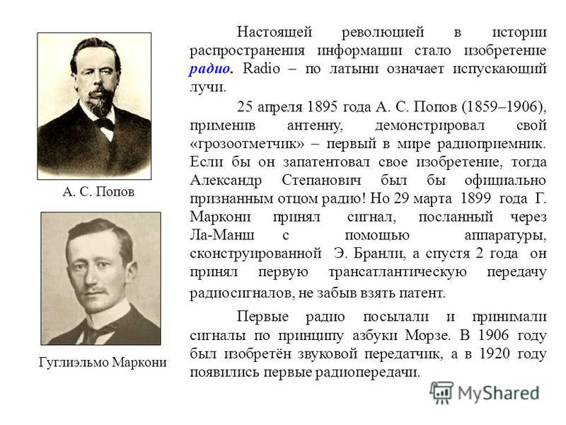 История радио. История информации. История изобретения радио. Попов радио год изобретения.