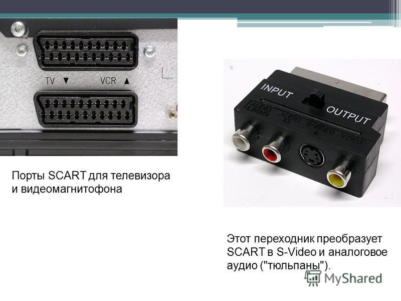 Распиновка scart разъема на тюльпаны