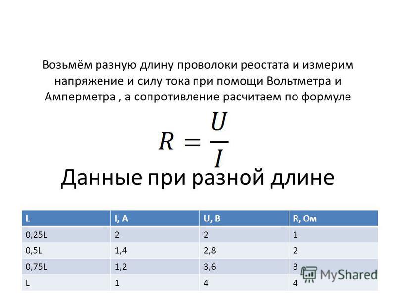 Калькулятор тока. Длина проволоки реостата. Формула длины проволоки реостата. Как определить длину проволоки в реостате. Диаметр проволоки реостата.