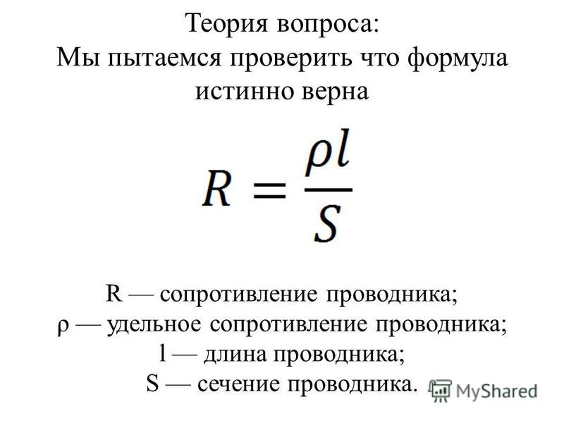 Выразите сопротивление в омах. Сопротивление r pl/s. Формула удельного электрического сопротивления площадь. Сопротивление проводника формулы физика. Формула удельного сопротивления проводника в физике.